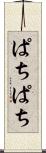 ぱちぱち Scroll
