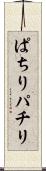 ぱちり Scroll