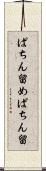 ぱちん留め Scroll