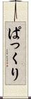 ぱっくり Scroll