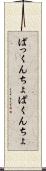 ぱっくんちょ Scroll
