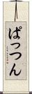 ぱっつん Scroll