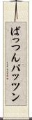 ぱっつん Scroll