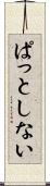 ぱっとしない Scroll
