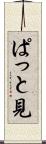 ぱっと見 Scroll