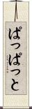 ぱっぱっと Scroll
