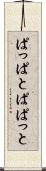 ぱっぱと Scroll