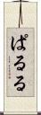 ぱ・る・る Scroll