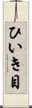 ひいき目 Scroll
