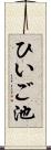 ひいご池 Scroll