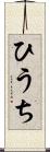 ひうち Scroll