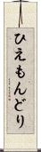 ひえもんどり Scroll