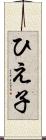 ひえ子 Scroll