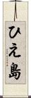 ひえ島 Scroll