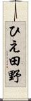 ひえ田野 Scroll
