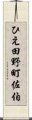 ひえ田野町佐伯 Scroll