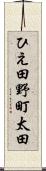 ひえ田野町太田 Scroll