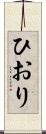 ひおり Scroll