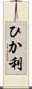 ひか利 Scroll