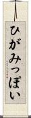 ひがみっぽい Scroll