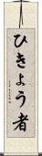 ひきょう者 Scroll