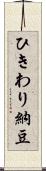 ひきわり納豆 Scroll