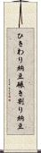 ひきわり納豆 Scroll