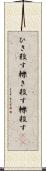 ひき殺す Scroll