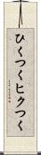 ひくつく Scroll