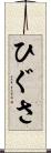 ひぐさ Scroll