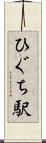 ひぐち駅 Scroll