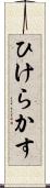 ひけらかす Scroll