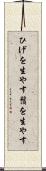ひげを生やす Scroll