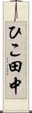 ひこ田中 Scroll