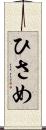 ひさめ Scroll