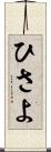 ひさよ Scroll