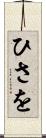 ひさを Scroll