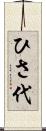 ひさ代 Scroll