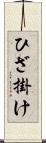 ひざ掛け Scroll