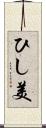 ひし美 Scroll