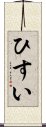 ひすい Scroll