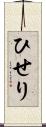 ひせり Scroll