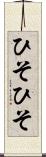 ひそひそ Scroll