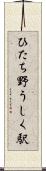 ひたち野うしく駅 Scroll
