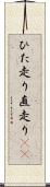 ひた走り Scroll
