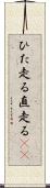ひた走る Scroll
