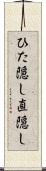 ひた隠し Scroll