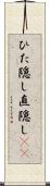 ひた隠し Scroll