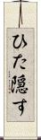 ひた隠す Scroll