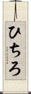 ひちろ Scroll